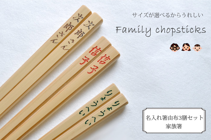 名入れ箸由布 3膳セット 家族箸 ファミリーセット 竹箸 すべらない箸