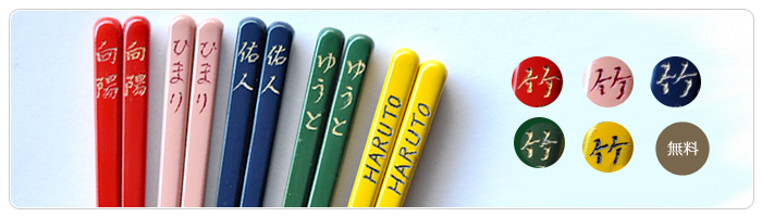 名入れ箸色彩子ども、文字色アリ