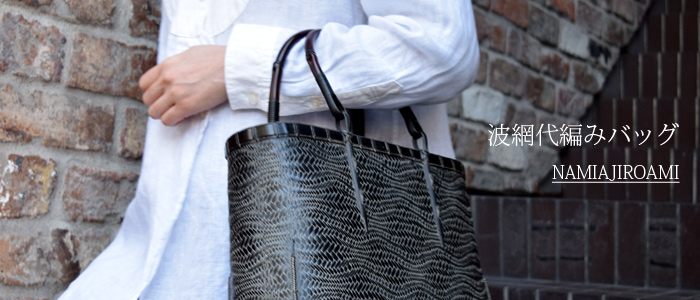 波網代編みバッグ、竹　国産品　職人による手作り