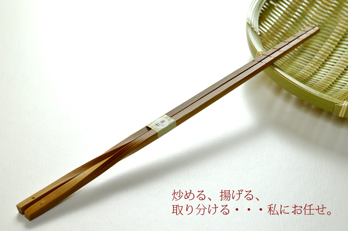 ねじり菜箸/国産/菜箸/取り箸/調理器具/日本製 通販 竹工房オンセ