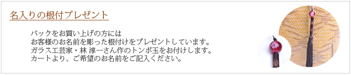 根付をプレゼント2016