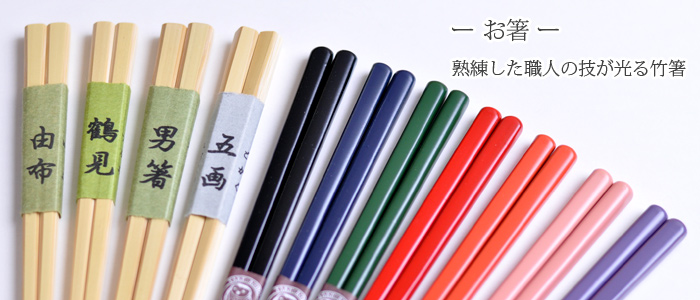 すべらない竹箸 通販｜大人から子供まで 日本製の箸の通販なら竹工房オンセ
