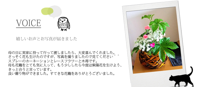 花籠ここのえ、お客様の声 竹かご 花器