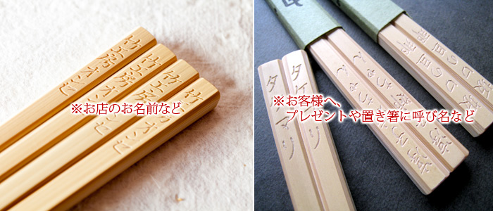 お店の名前やお客様の呼び名など手彫りいたします。