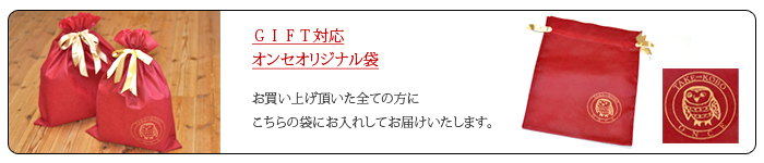 ギフト対応、オリジナル袋