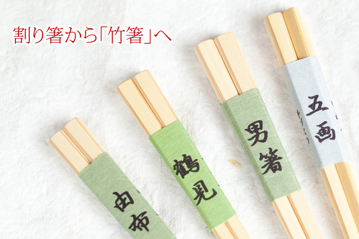 割り箸から竹箸へのすすめ