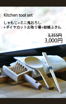 おうち時間　キッチンツールセット　蚊帳ふきん　鬼おろし　菜箸