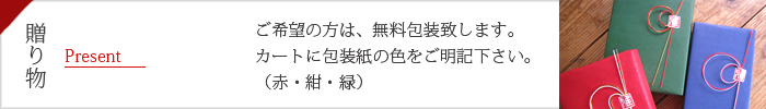 贈り物に無料にて包装致します。