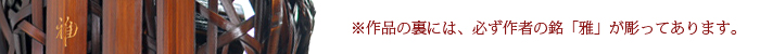 花籠連山　「雅」の銘