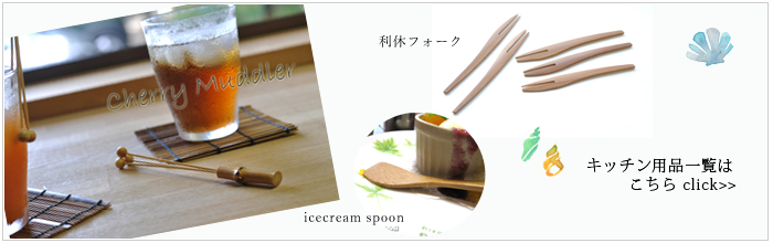 涼シリーズ キッチン用品 夏特集