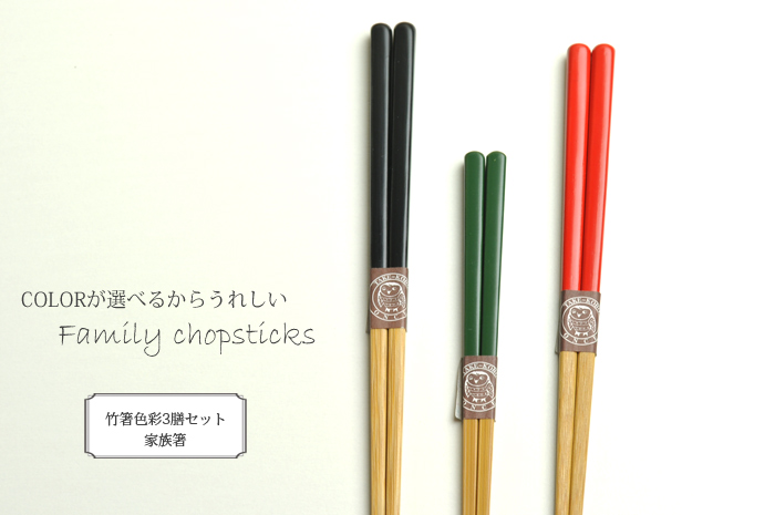 竹箸色彩3膳セット　家族箸　お箸セット　ファミリーセット