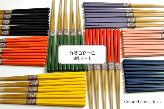 竹箸色彩5膳セット、お箸、取り箸、おもてなしに、贈り物に、5膳セット