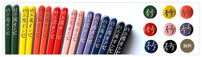 名入れ箸色彩、文字に色が入ります。