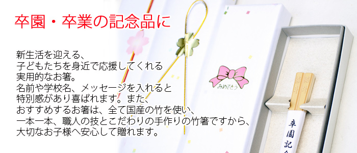 卒園・卒業の贈り物におすすめします。