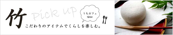 こだわりのあるくらし　竹　アイテム　キッチン用品