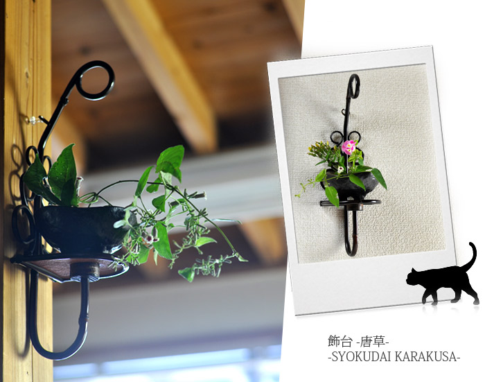 飾台唐草、サブメイン