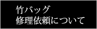 修理依頼について　竹バッグ　カゴバッグ