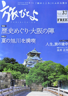 旅びとよｖｏｌ.37