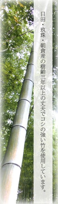樹齢3年以上の竹を使用