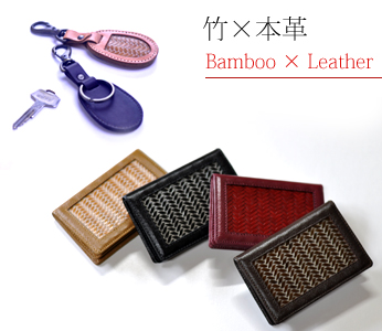 竹と本革のファッション小物、外国の方へギフト