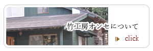 竹工房オンセについて、会社概要など