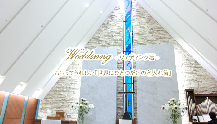 結婚式に名入れ箸。引き出物や席札、プチギフトなどに