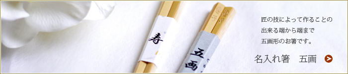 Ｗｅｄｄｉｎｇ名入れ箸五画