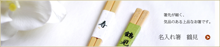 Ｗｅｄｄｉｎｇ名入れ箸鶴見2015