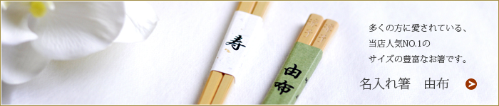 Wedding名入れ箸由布2015