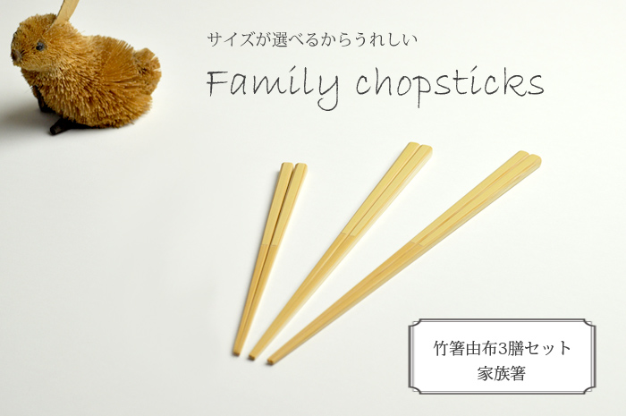 竹箸由布3膳セット 家族箸 お箸セット 国産手作り 無塗装