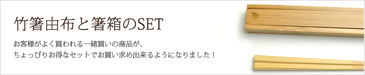 竹箸と箸箱のSET　滑らない箸　竹の箸箱　箸入れ